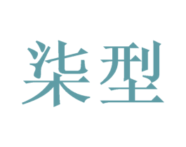 柒型 第21类厨房洁具商标图样