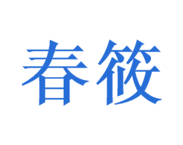 春筱 第21类厨房洁具商标图样