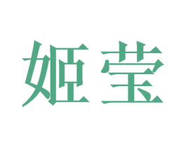 姬莹 第21类厨房洁具商标图样