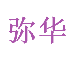 弥华 第21类厨房洁具商标图样