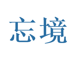 忘境 第21类厨房洁具商标图样