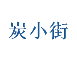 炭小街 第21类厨房洁具商标图样