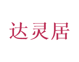 达灵居 第21类厨房洁具商标图样