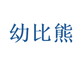 幼比熊 第28类体育玩具商标图样