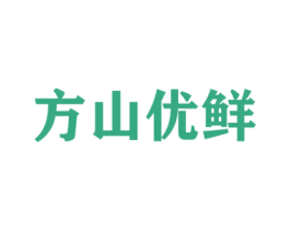 方山优鲜 第29类食品商标图样