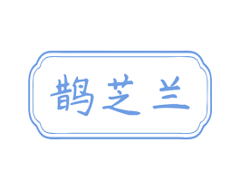 鹊芝兰 第35类广告贸易商标图样