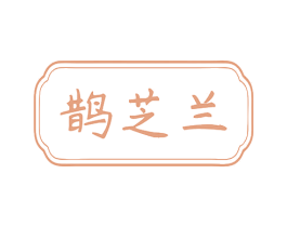 鹊芝兰 第10类医疗器械商标图样