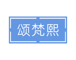 颂梵熙 第3类化妆品商标图样