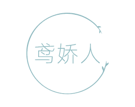 鸢娇人 第35类广告贸易商标图样
