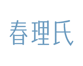 春理氏 第3类化妆品商标图样