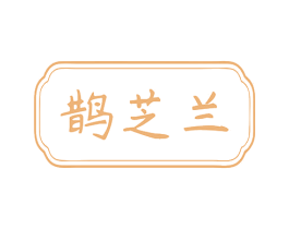 鹊芝兰 第5类医药商标图样