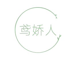 鸢娇人 第3类化妆品商标图样