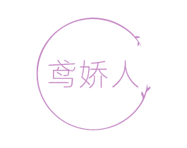 鸢娇人 第10类医疗器械商标图样