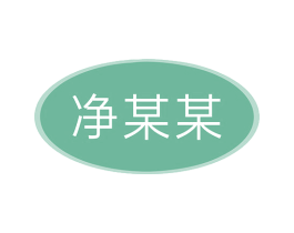 净某某 第3类化妆品商标图样