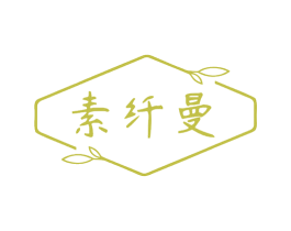 素纤曼 第10类医疗器械商标图样