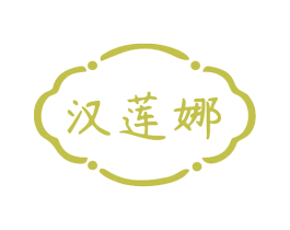 汉莲娜 第5类医药商标图样