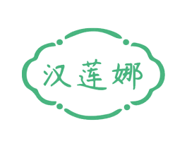 汉莲娜 第10类医疗器械商标图样