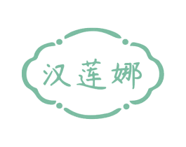 汉莲娜 第3类化妆品商标图样