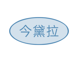 今黛拉 第3类化妆品商标图样