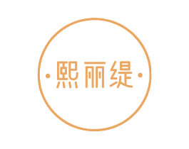 熙丽缇 第5类医药商标图样