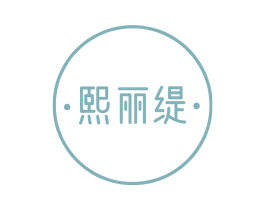 熙丽缇 第35类广告贸易商标图样