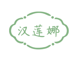 汉莲娜 第35类广告贸易商标图样
