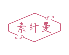 素纤曼 第5类医药商标图样