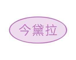 今黛拉 第35类广告贸易商标图样
