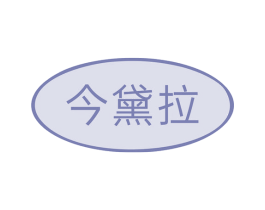 今黛拉 第5类医药商标图样