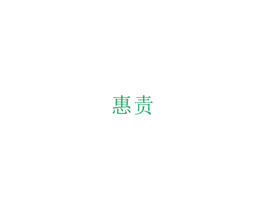 惠责 第29类食品商标图样