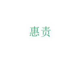惠责 第3类化妆品商标图样