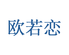 欧若恋 第14类珠宝钟表商标图样
