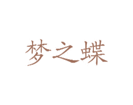 梦之蝶 第14类珠宝钟表商标图样