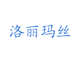 洛丽玛丝 第15类乐器商标图样