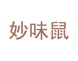 妙味鼠 第29类食品商标图样