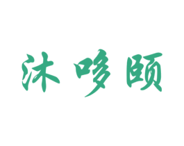 沐哆颐 第29类食品商标图样