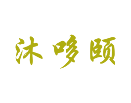 沐哆颐 第30类小食配料商标图样