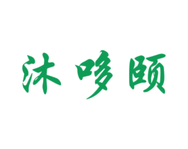 沐哆颐 第5类医药商标图样