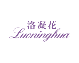 洛凝花 第3类化妆品商标图样