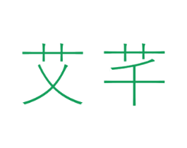 艾芊 第24类布料床单商标图样