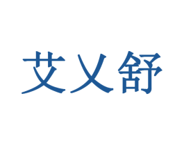 艾乂舒 第10类医疗器械商标图样