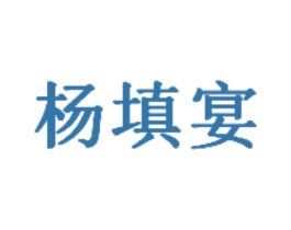 杨填宴 第43类餐饮酒店商标图样
