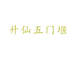 升仙五门堰 第43类餐饮酒店商标图样