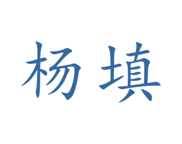 杨填 第43类餐饮酒店商标图样