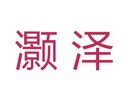 灏泽 第20类家具商标图样