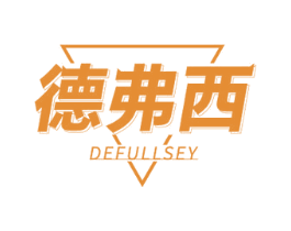 德弗西 DEFULLSEY 第11类家用电器商标图样