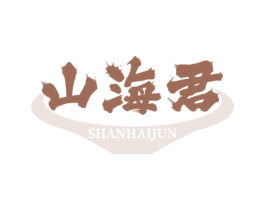 山海君 第43类餐饮酒店商标图样