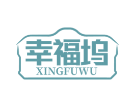 幸福坞 第20类家具商标图样