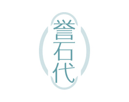 誉石代 第14类珠宝钟表商标图样