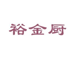 裕金厨 第30类小食配料商标图样